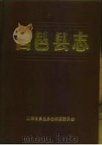 昌邑县志（1987 PDF版）