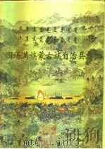 围场满族蒙古族自治县志（1997 PDF版）
