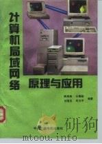 计算机局域网络原理与应用（1993 PDF版）