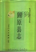 固原县志（1993 PDF版）