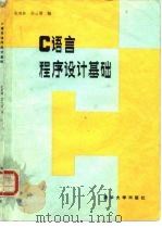 C语言程序设计基础（1986 PDF版）