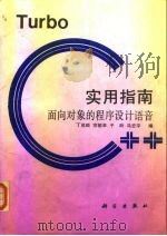Turbo C++实用指南 面向对象的程序设计语言（1993 PDF版）
