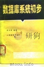 数据库系统初步（1986 PDF版）