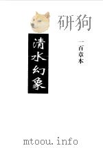 清水幻象  上（1997 PDF版）