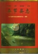 奉节县志（1995 PDF版）