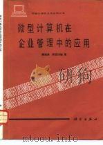 微型计算机在企业管理中的应用（1985 PDF版）