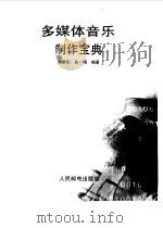 多媒体音乐制作宝典（1999 PDF版）