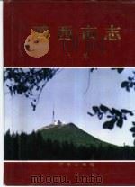 鸡西市志  上（1996 PDF版）