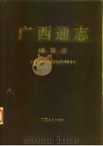 广西通志  体育志（1989 PDF版）