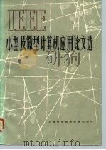 IEEE小型及微型计算机应用论文选（1982 PDF版）