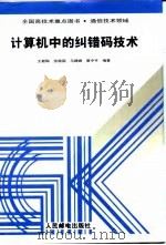 计算机中的纠错码技术（1999 PDF版）