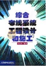 综合布线系统工程设计和施工（1999 PDF版）