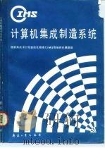 计算机集成制造系统（1990 PDF版）