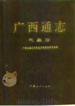 广西通志  气象志（1996 PDF版）