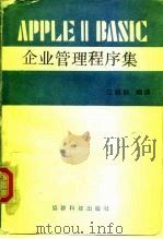 APPLEⅡBASIC企业管理程序集（ PDF版）