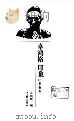 辜鸿铭印象（1997 PDF版）