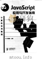 JavaScript应用与开发指南（1998 PDF版）