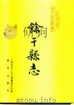 余干县志（1991 PDF版）