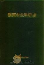 湖南农业科研志 1985 PDF电子版封面 湖南省农业科学院主编
