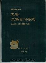 互助土族自治县志（1993 PDF版）
