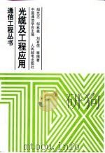 光缆及工程应用（1998 PDF版）