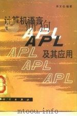 计算机语言APL及其应用（1987 PDF版）