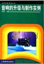 音响的升级与制作实例（1999 PDF版）