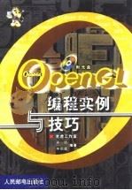 OpenGL编程实例与技巧（1999 PDF版）