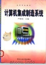 计算机集成制造系统（1999 PDF版）