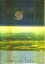 余庆县志（1992 PDF版）