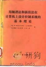 用频谱法和插值法在计算机上设计控制系统的基本理论 1990 PDF电子版封面 7118000094 (苏)索洛多夫尼柯夫(Солодовников,B.)等著;