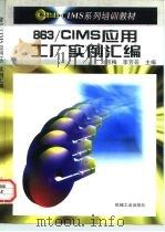 863/CIMS应用工厂实例汇编 1997 PDF电子版封面 7111056000 刘京梅,李芳芸主编