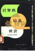 计算机·信息·社会（1985 PDF版）