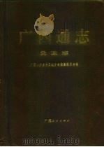 广西通志 民政志 1996 PDF电子版封面 7219032420 广西壮族自治区地方志编纂委员会编
