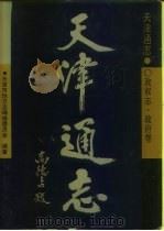 天津通志  政权志  政府卷（1996 PDF版）