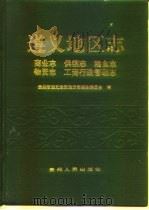 遵义地区志 商业志 供销志 粮食志 物资志 工商行政管理志 1992 PDF电子版封面 7221028621 贵州省遵义地区地方志编纂委员会编