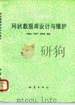 VAX DBMS网状数据库设计与维护（1992 PDF版）