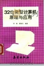 32位微型计算机原理与应用（1992 PDF版）