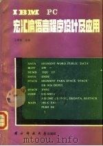 IBM PC宏汇编语言程序设计及应用（1992 PDF版）