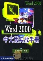 Word 2000中文版实战手册（1999 PDF版）