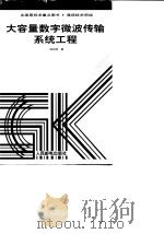 大容量数字微波传输系统工程（1998 PDF版）