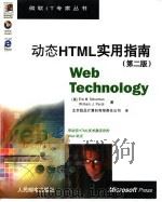 动态HTML实用指南 第2版（1999 PDF版）