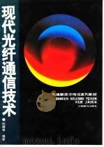 电信新技术培训系列教材 现代光纤通信技术（1997年01月第1版 PDF版）