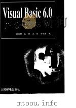 Visual Basic 6.0开发数据库 1999 PDF电子版封面 7115082464 张宏林等编著