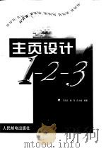 主页设计1-2-3 编程篇 1999 PDF电子版封面 7115076790 王海云等编著
