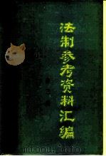 法制参考资料汇编  第3辑（1986 PDF版）
