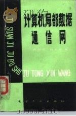 计算机局部数据通信网（1986 PDF版）
