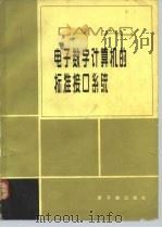 CAMAC 电子数字计算机的标准接口系统 1982 PDF电子版封面 15175·190 王锋,刘世耀等译