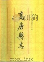 高唐县志（1996 PDF版）