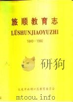 旅顺教育志 1840-1990 1992 PDF电子版封面 大连市旅顺口区教育委员会